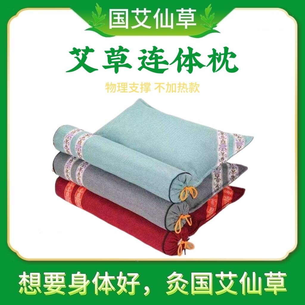艾草连体枕