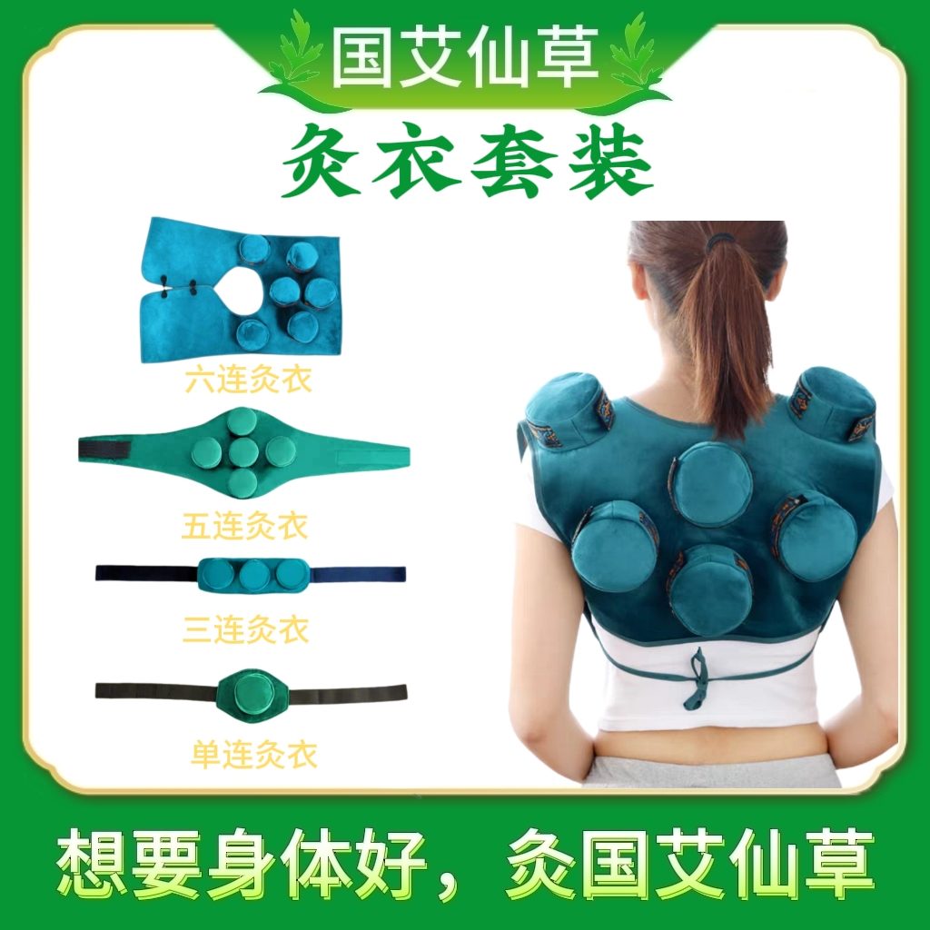 灸衣套装