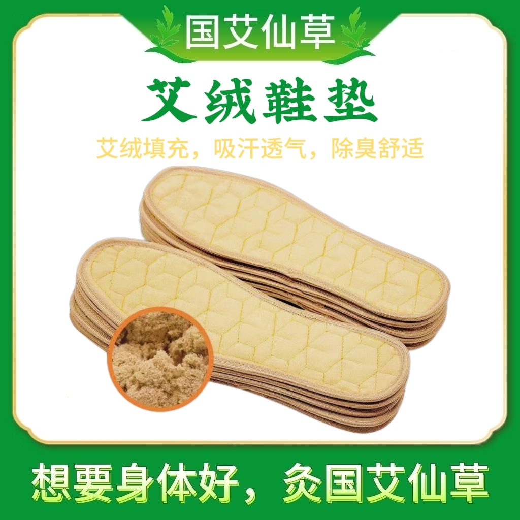 艾绒鞋垫