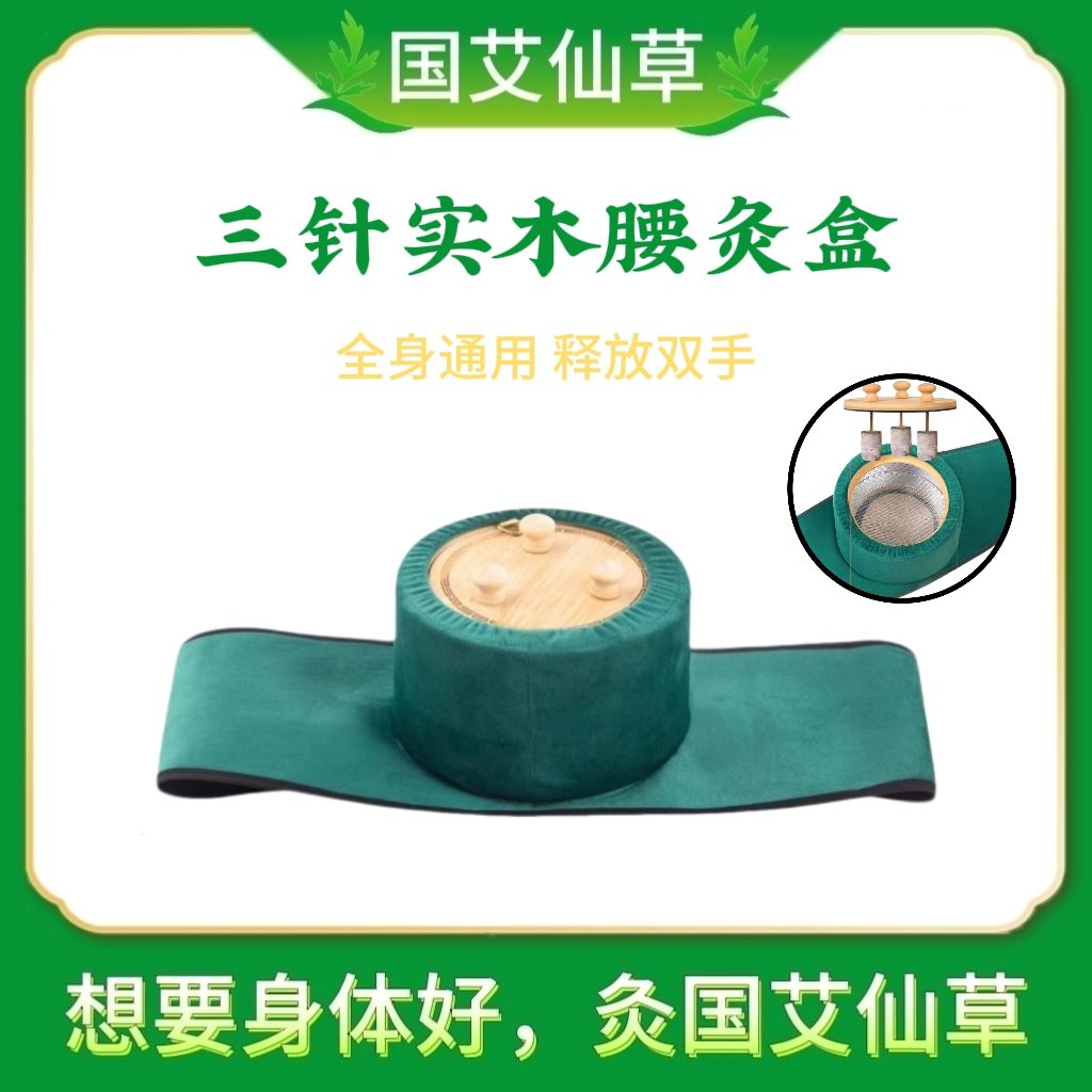 三针实木腰灸盒